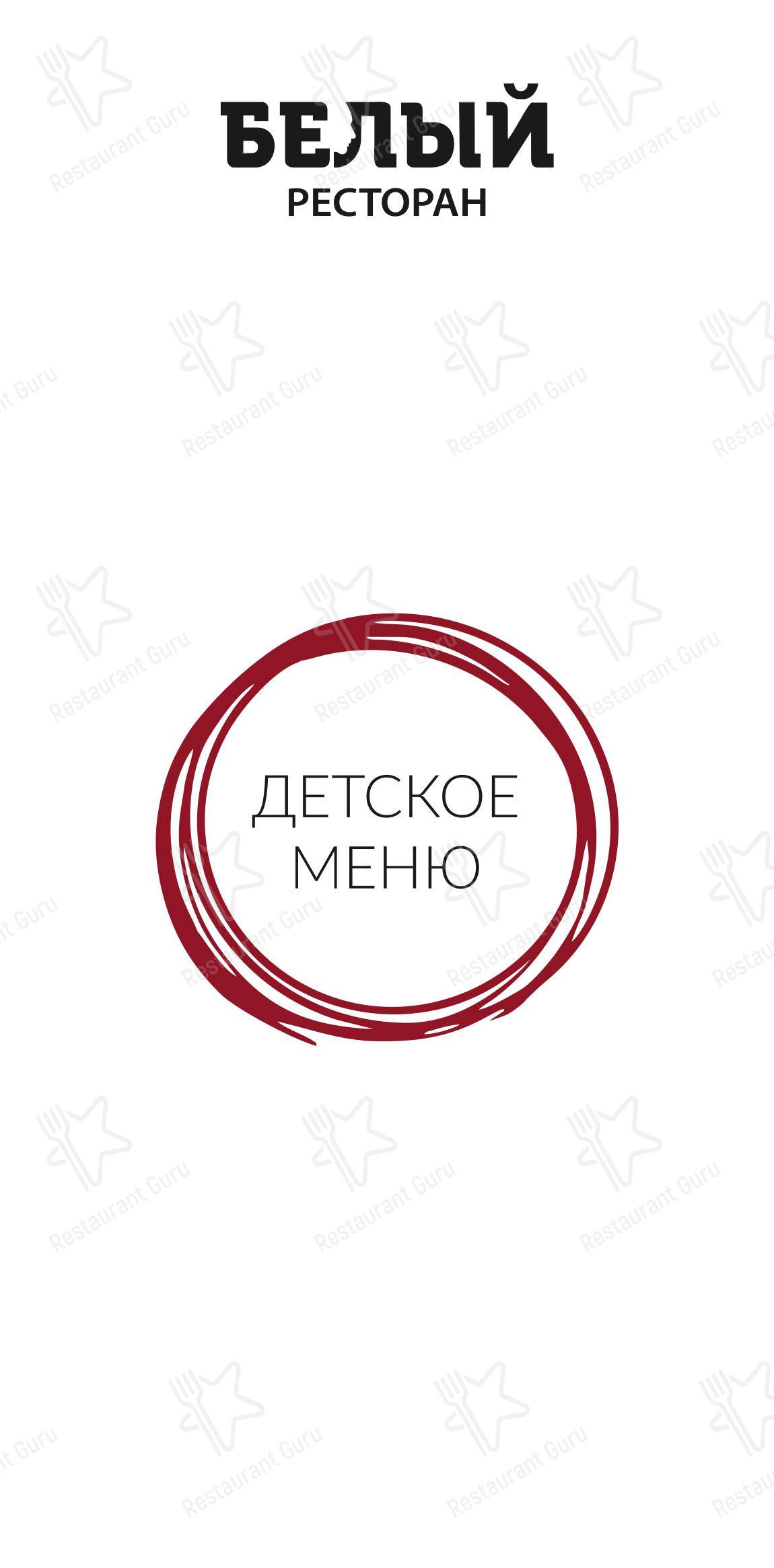 菜单 ресторана Белый в Москве
