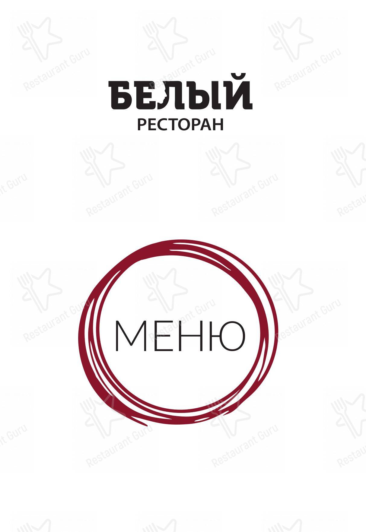 Меню ресторана Белый