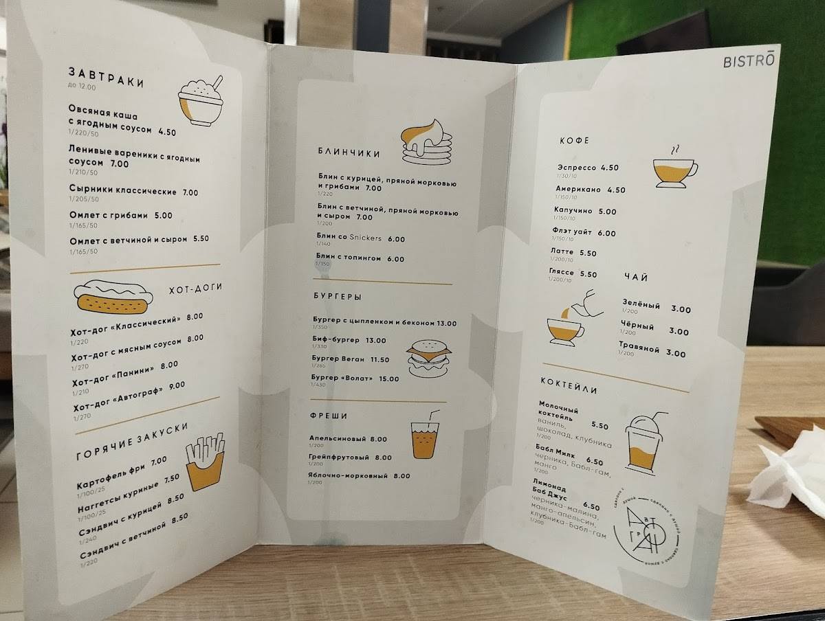 Bistro меню