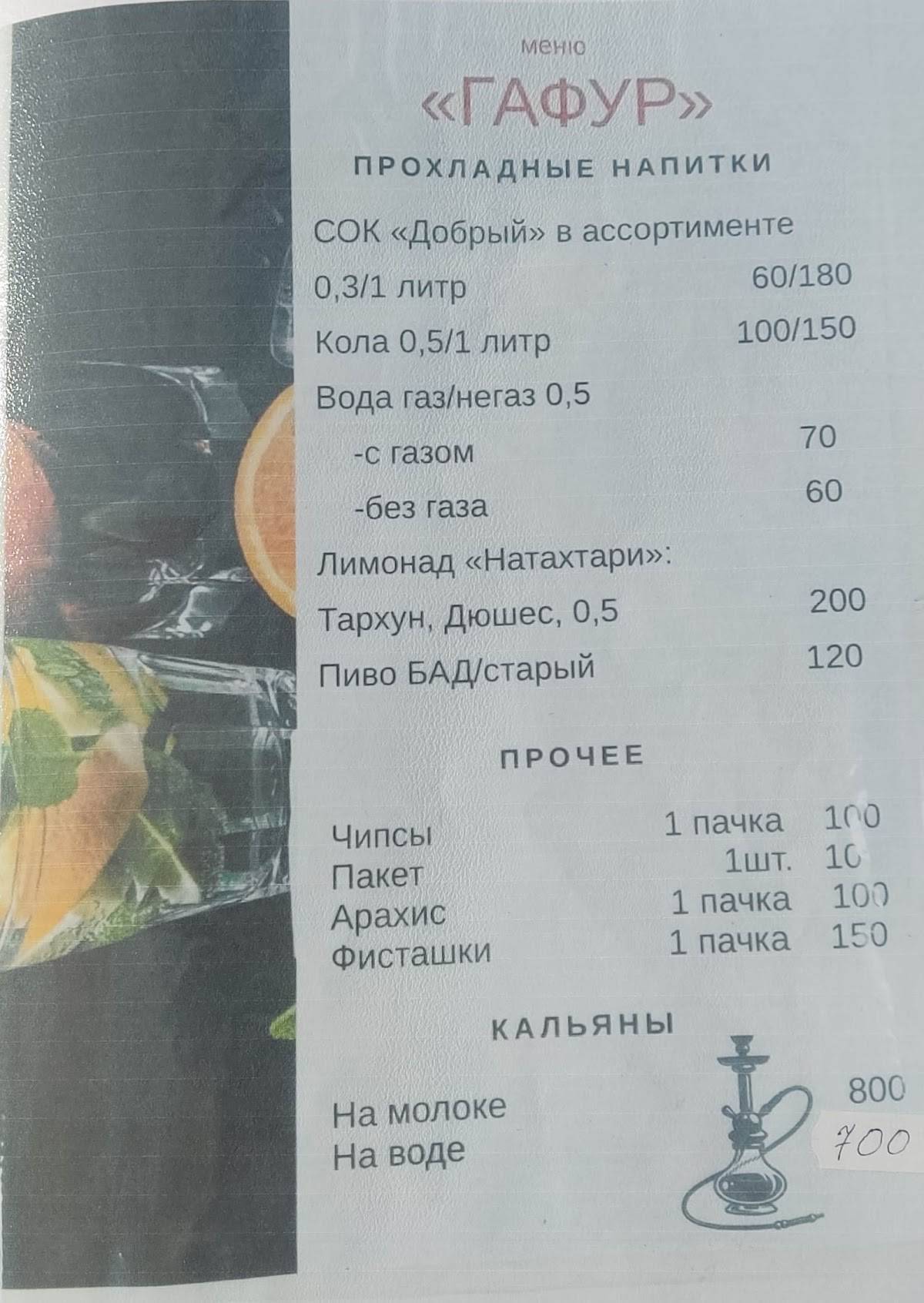 Гафур меню