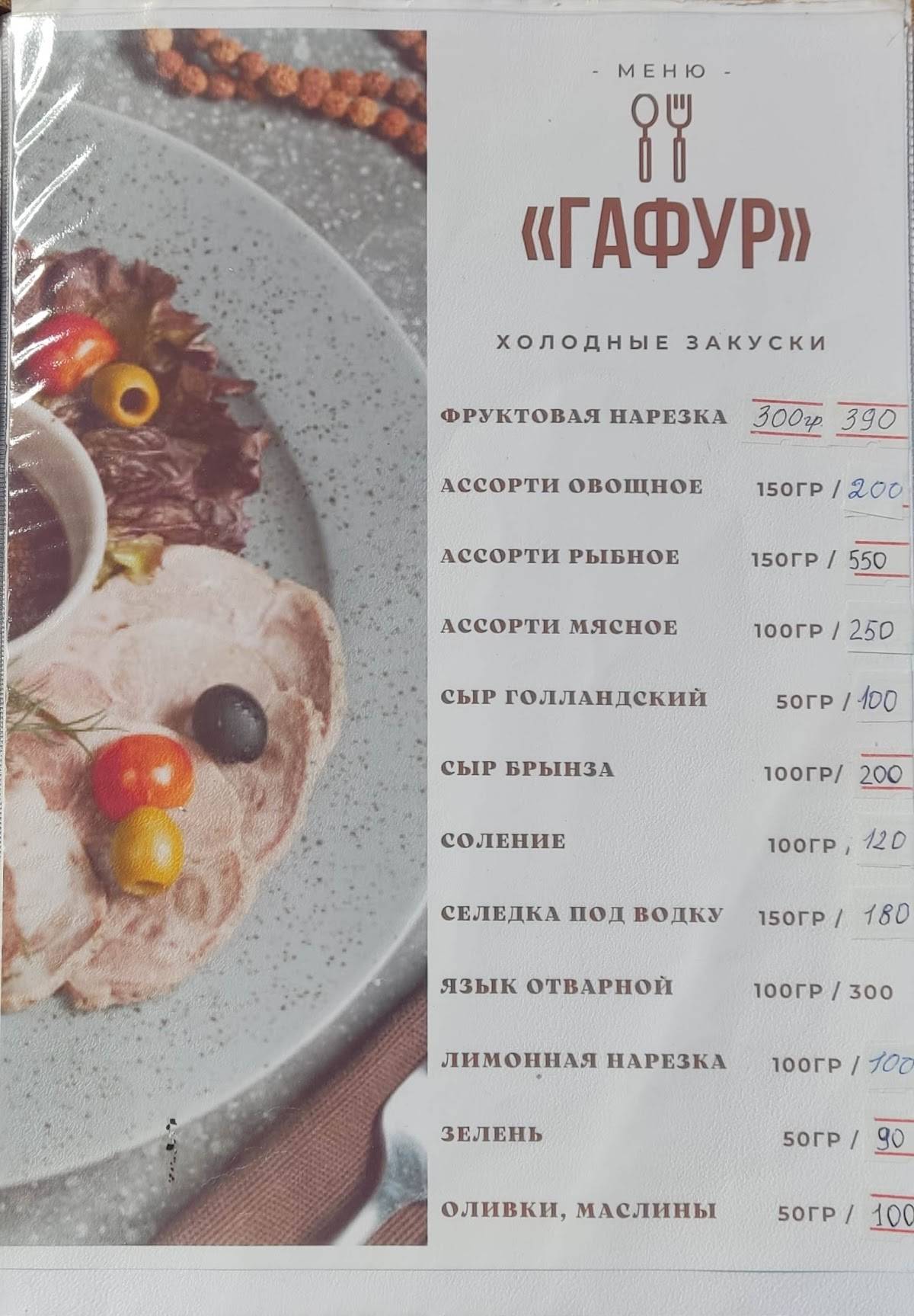 Гафур меню