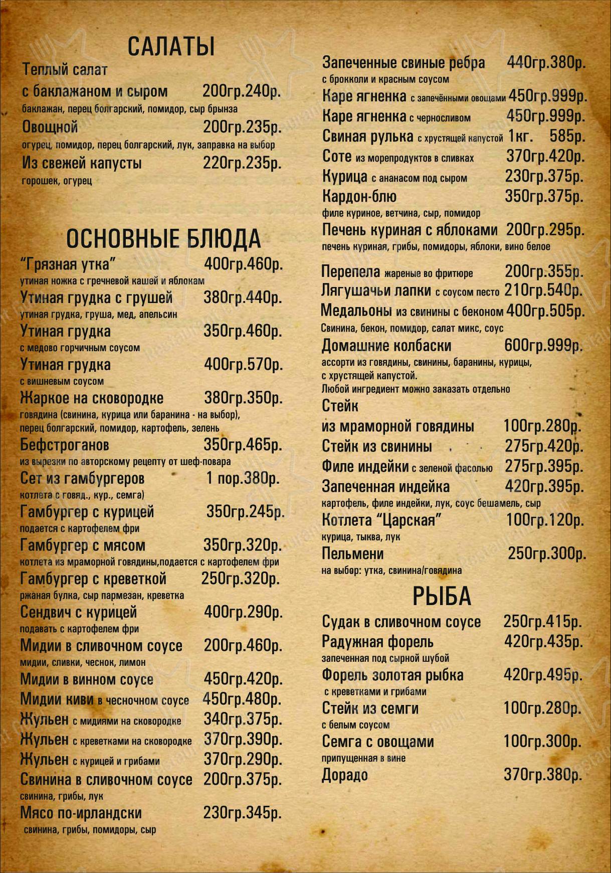 Меню для посетителей ресторана Грязная утка