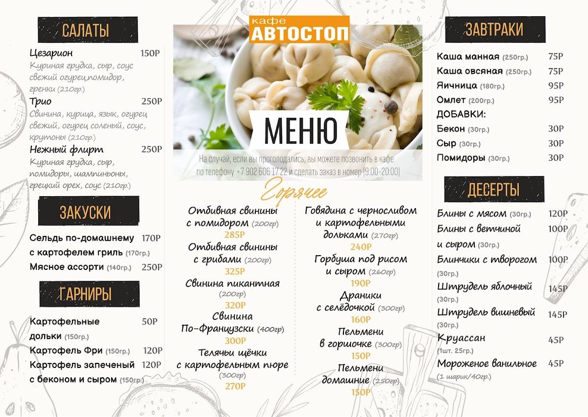 Кафе Автостоп меню