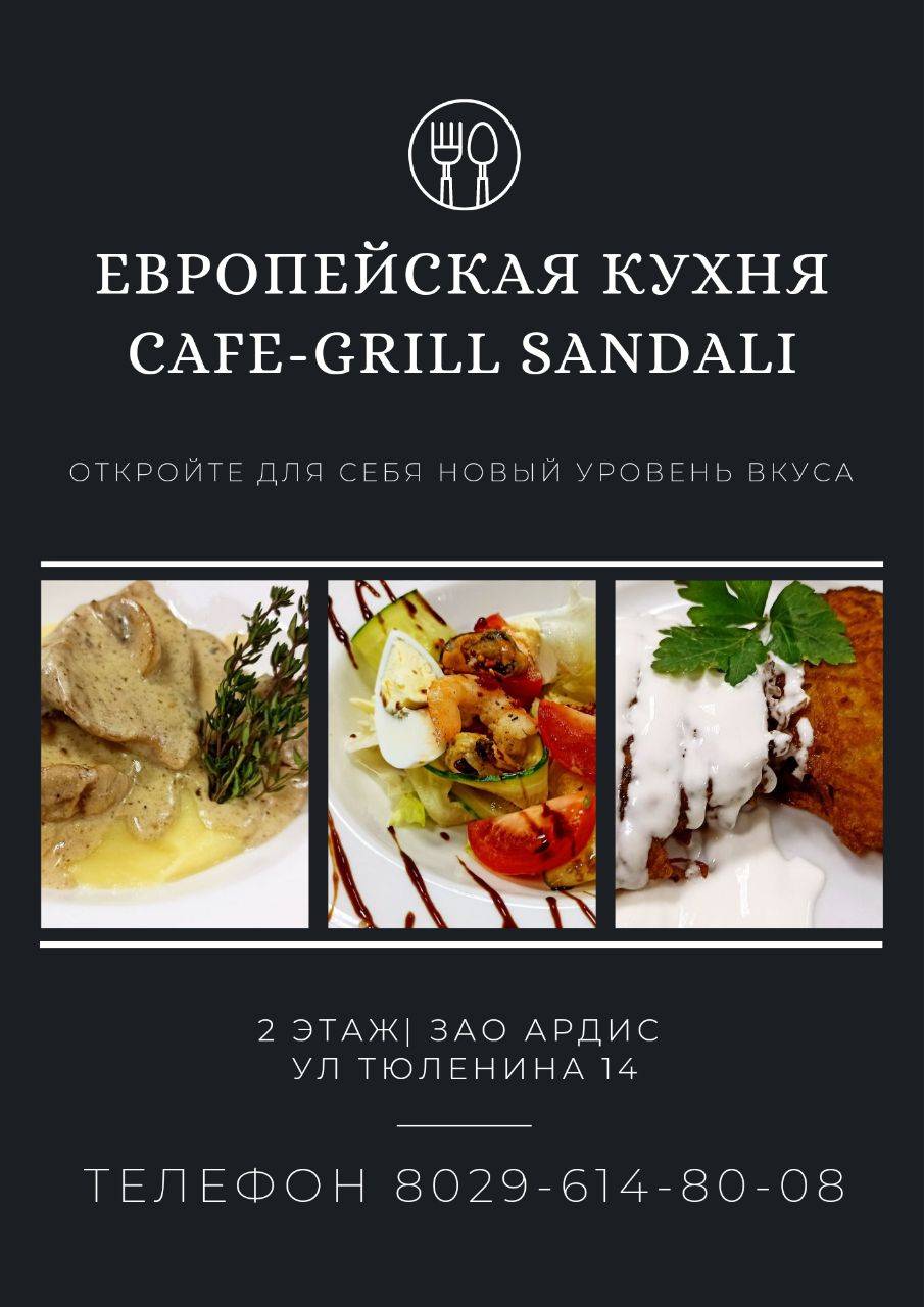 Кафе-Грилл SanDali меню