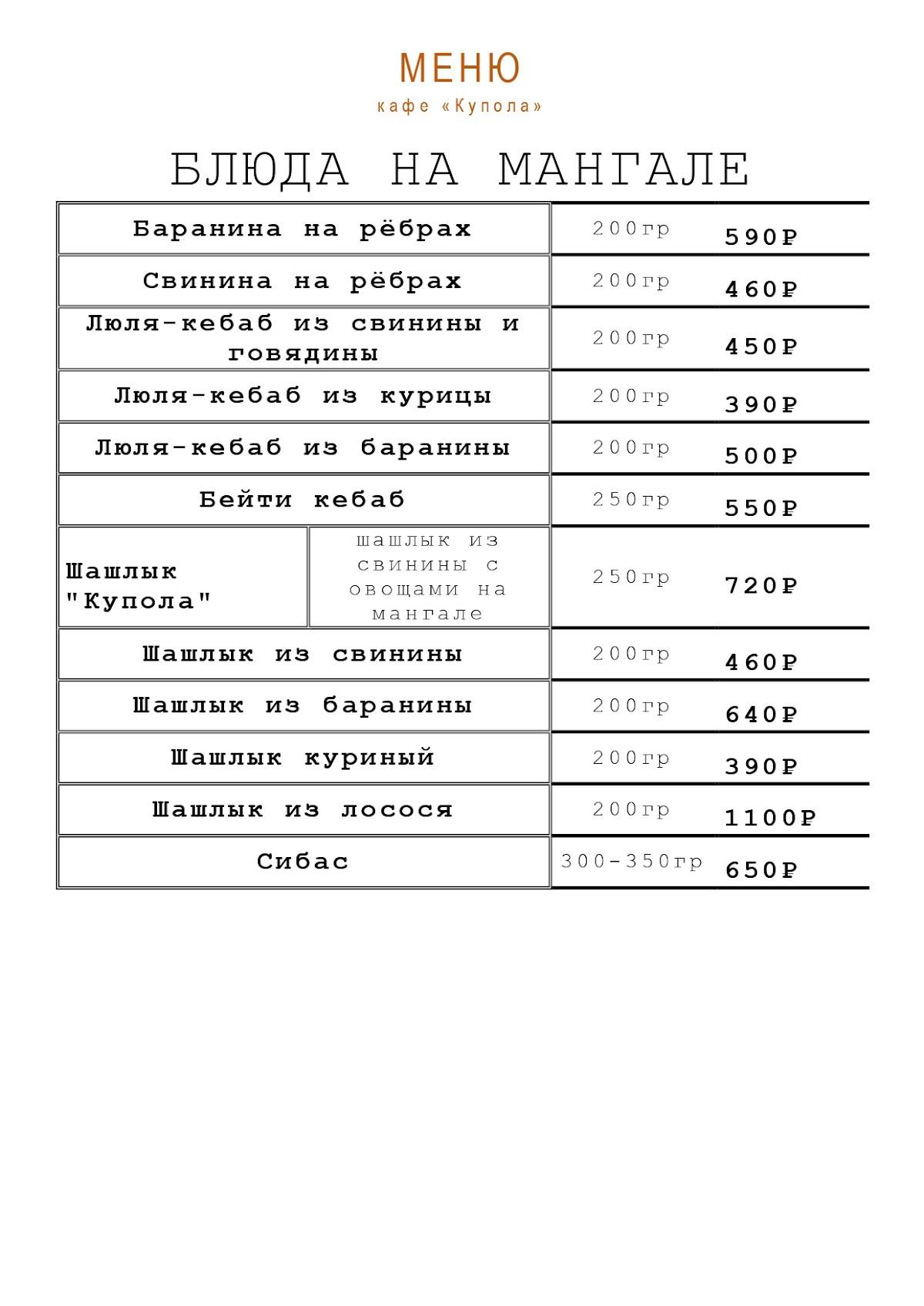 Купола меню