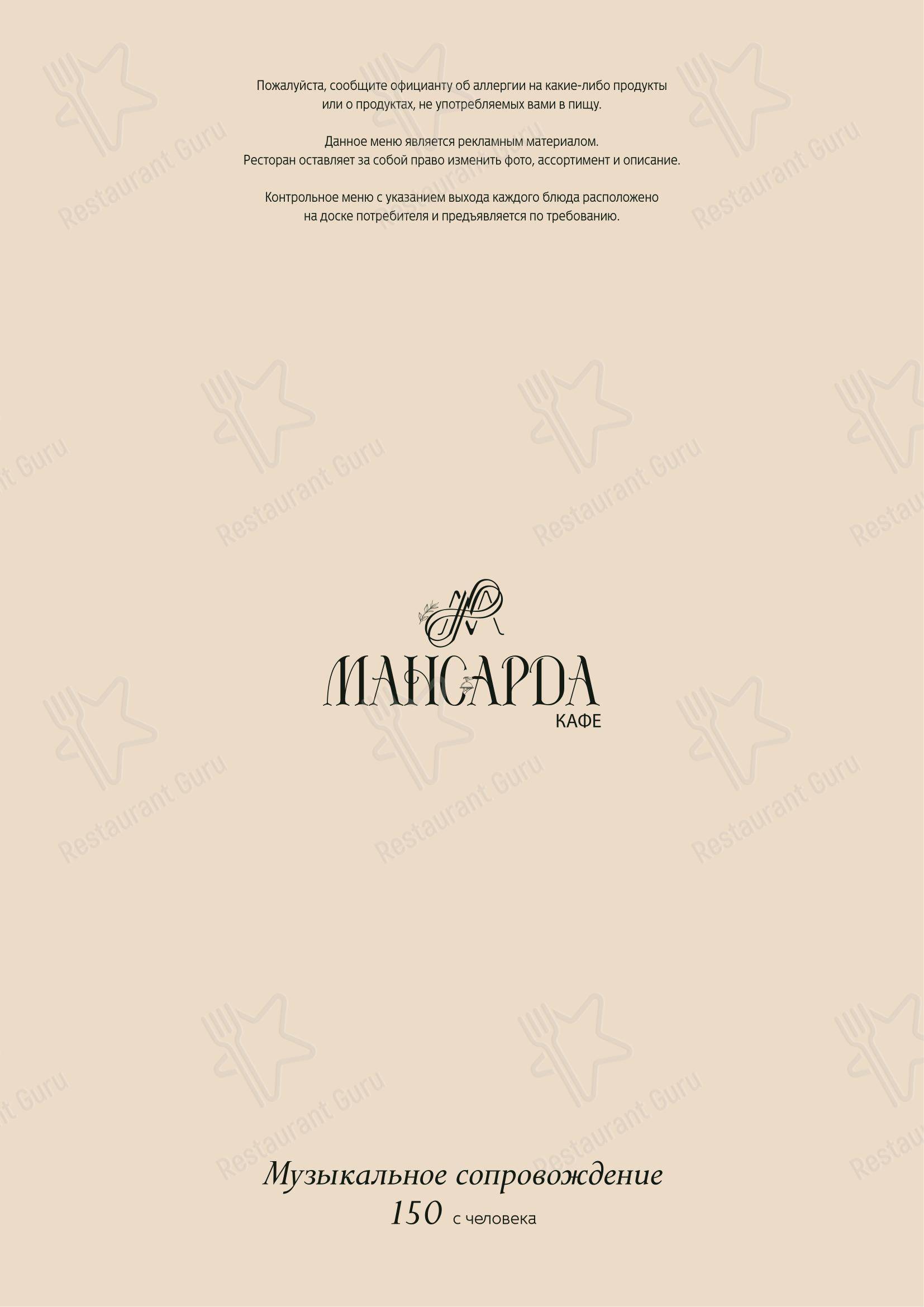 Меню напитков кафе Мансарда
