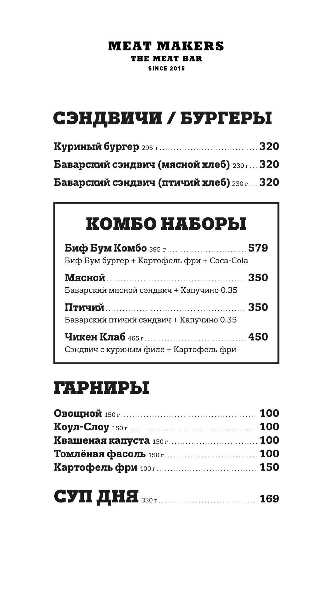Meat Makers меню