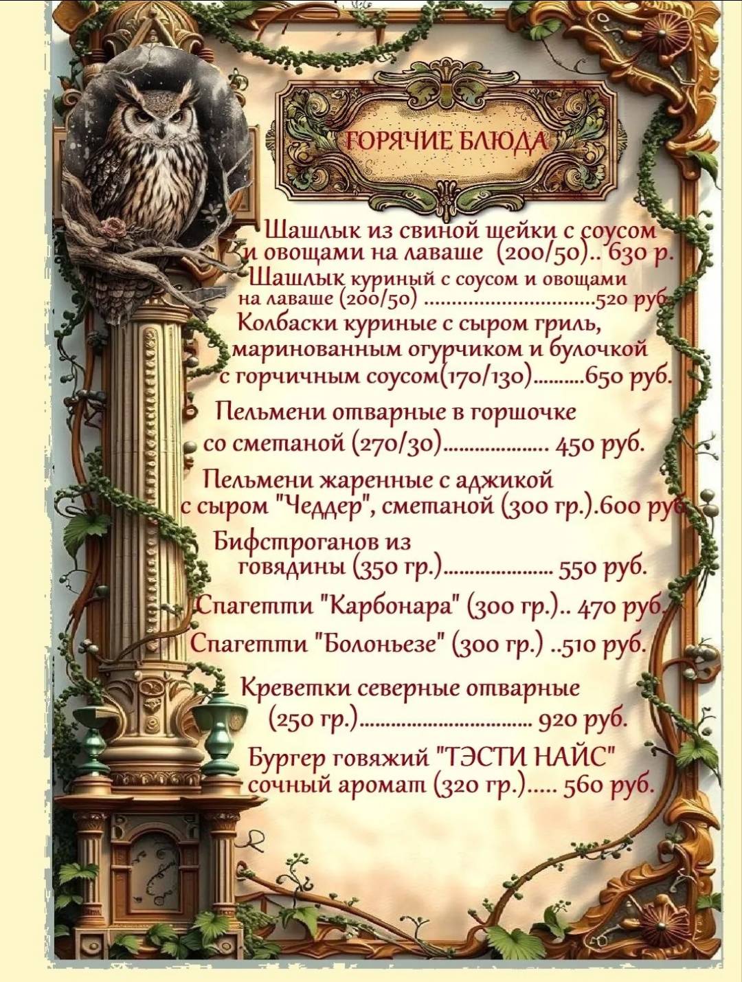 Филин меню
