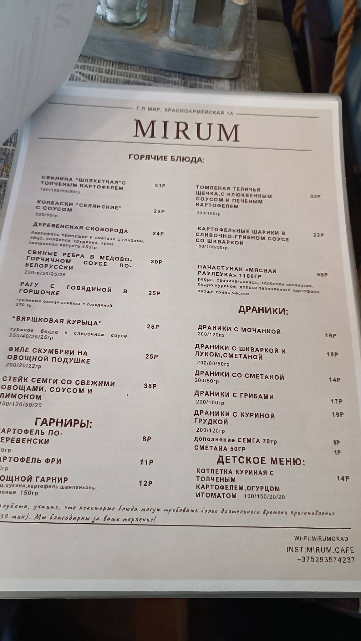 Мирум меню