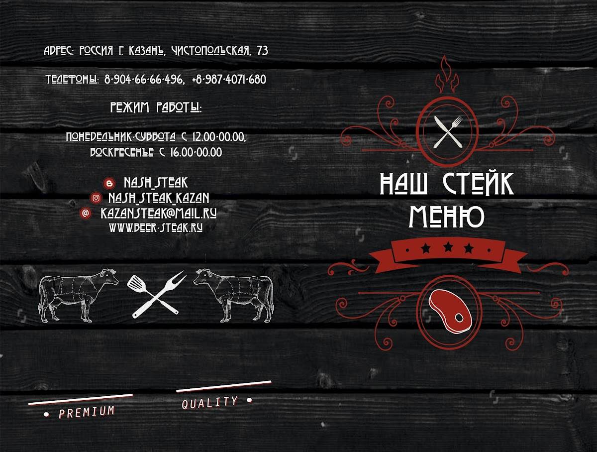 Наш Стейк меню