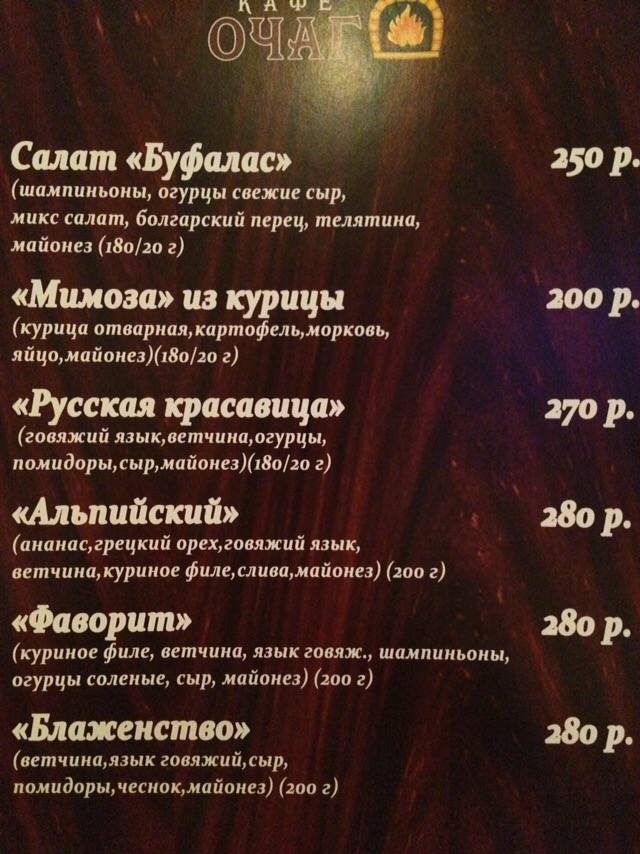 Очаг меню