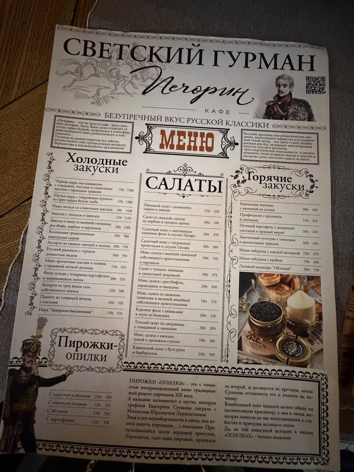 Печорин меню