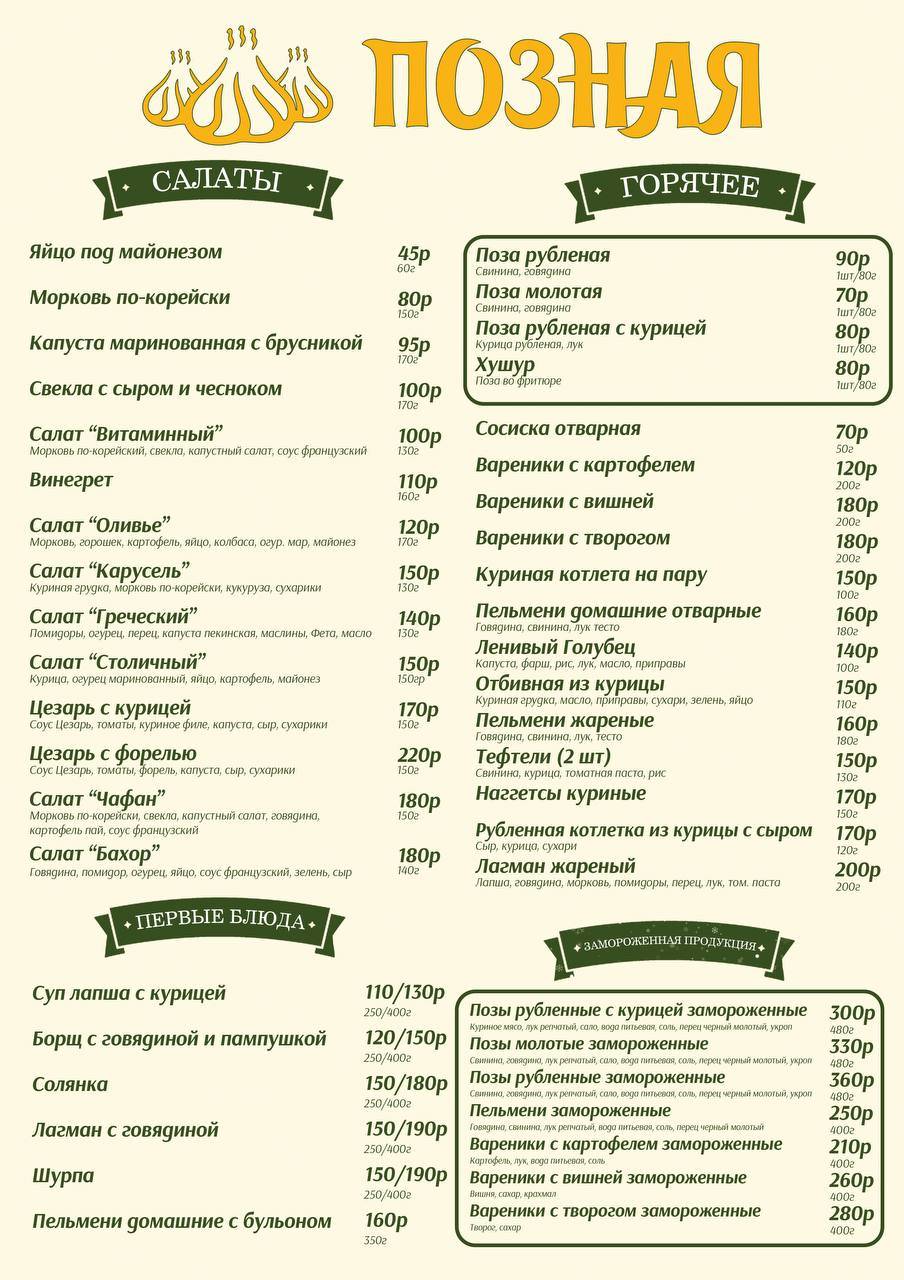 Позная меню