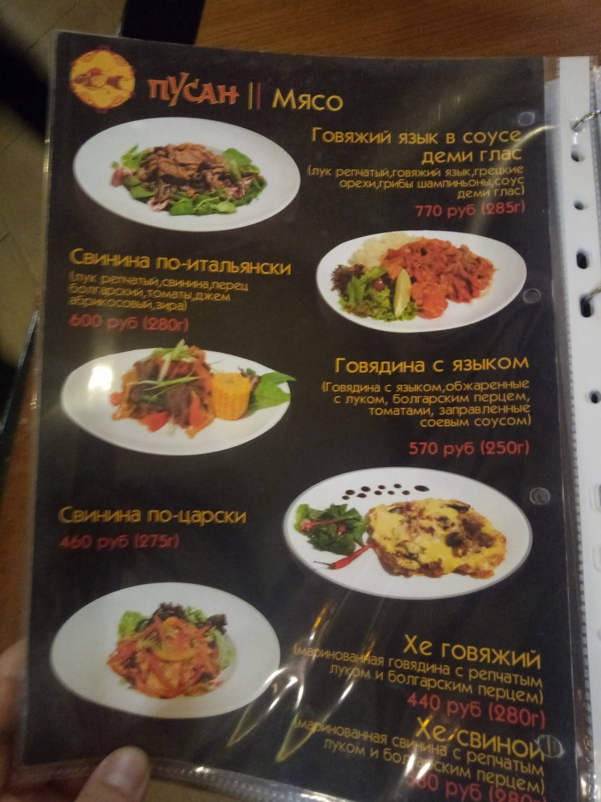 Пусан меню