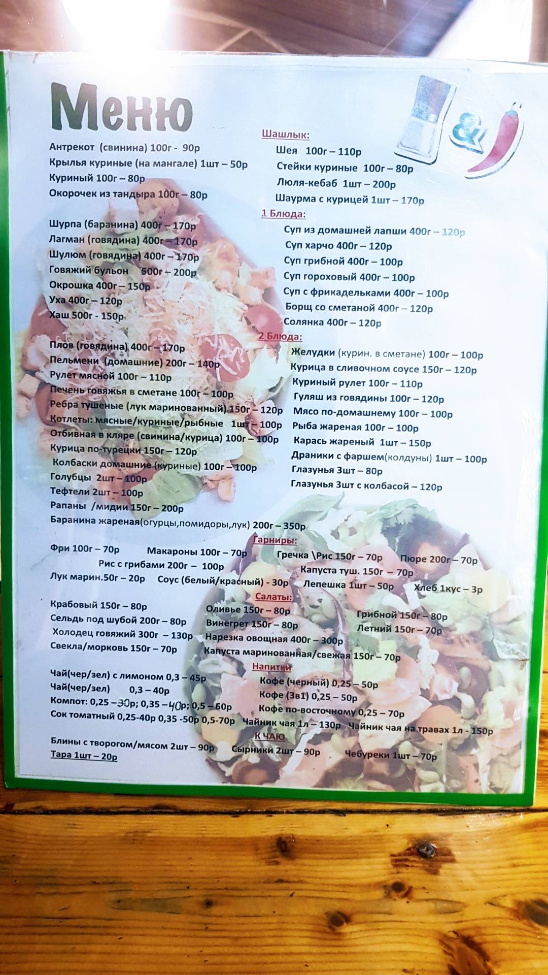 Соль и Перец меню