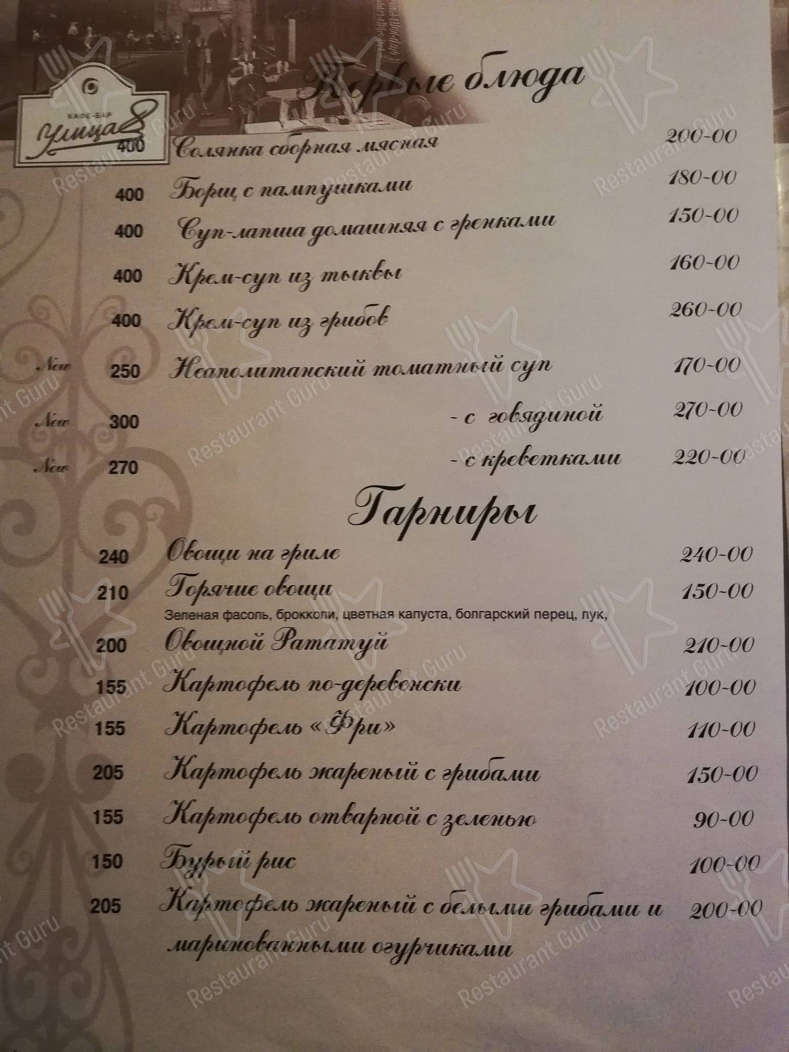 Меню Улица 8 - блюда и напитки