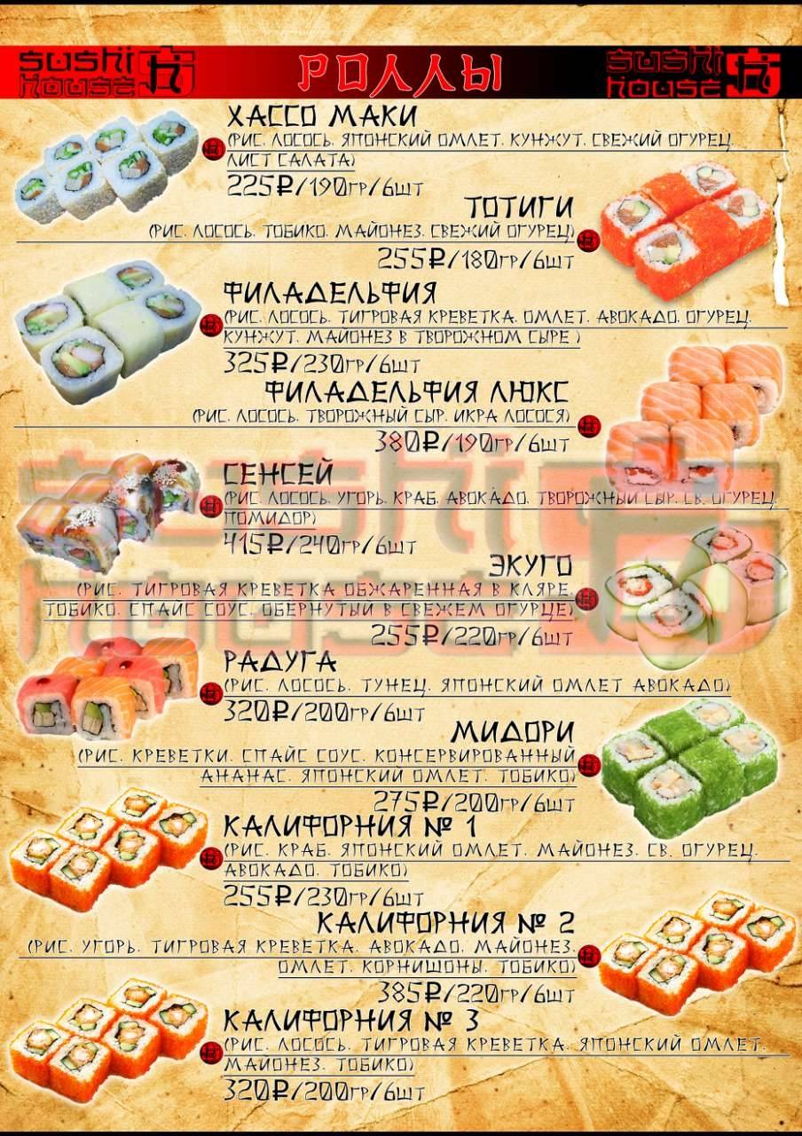 Sushi house меню