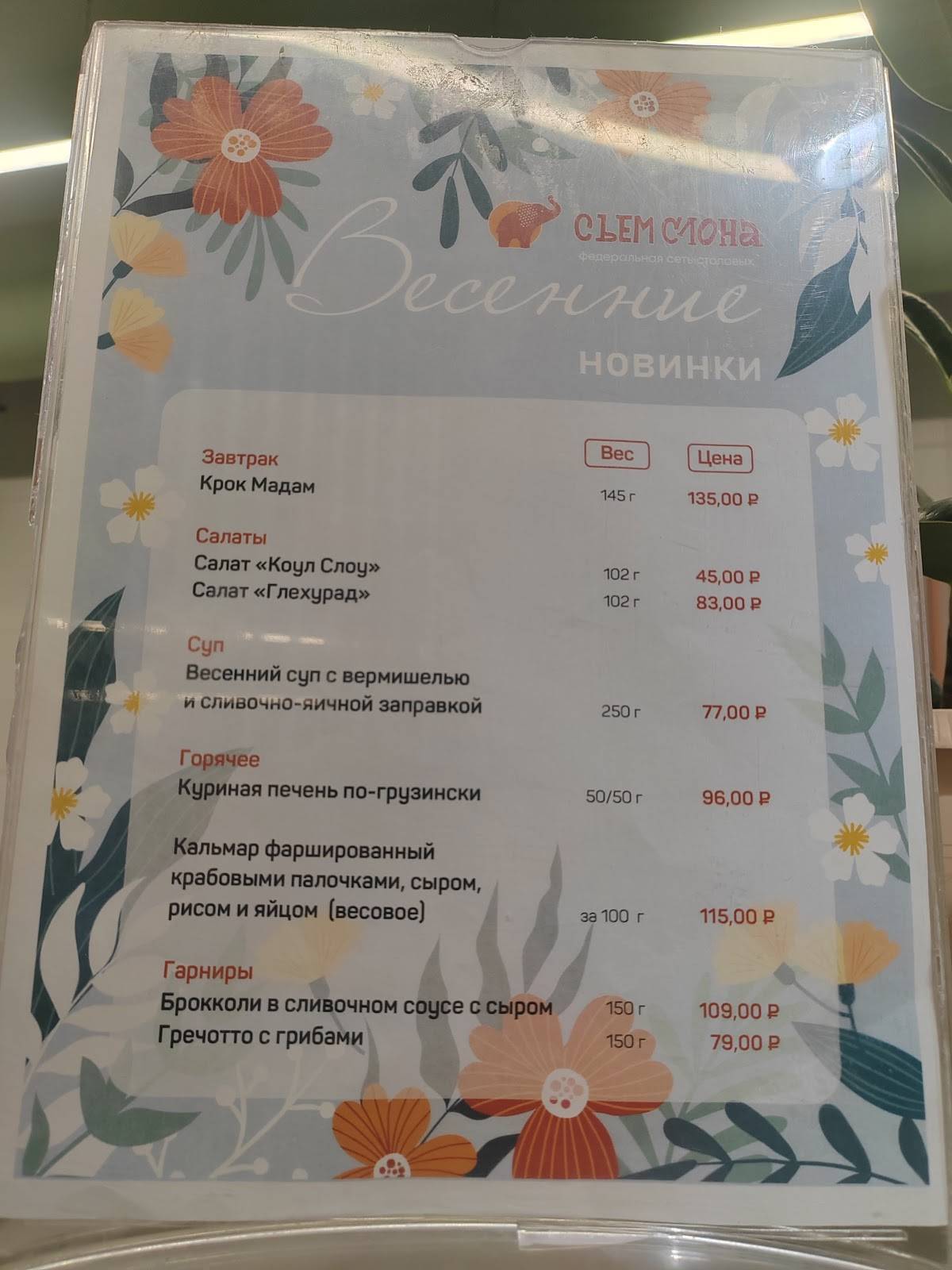 Съем слона меню