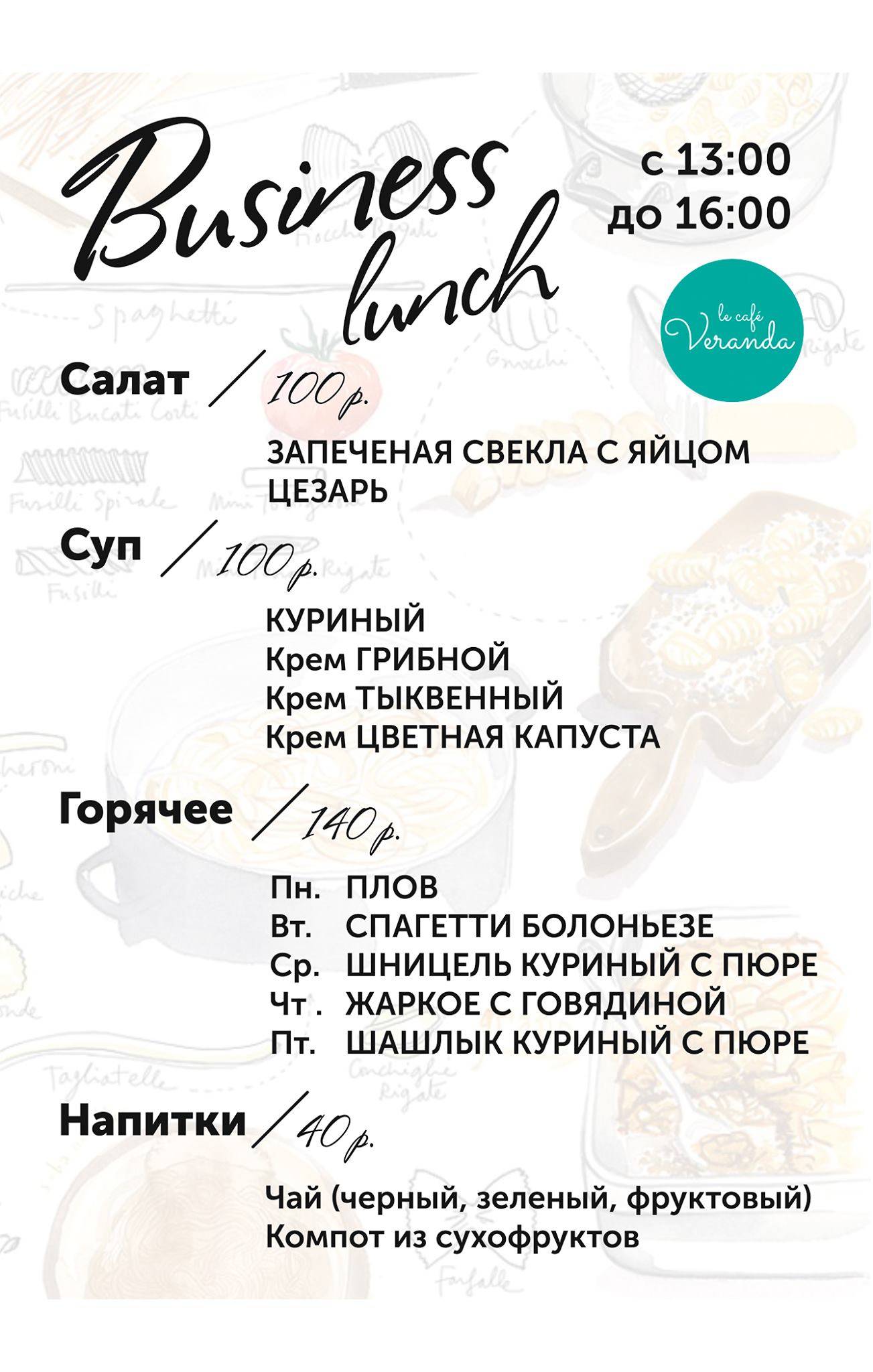 Ля кафе Веранда меню