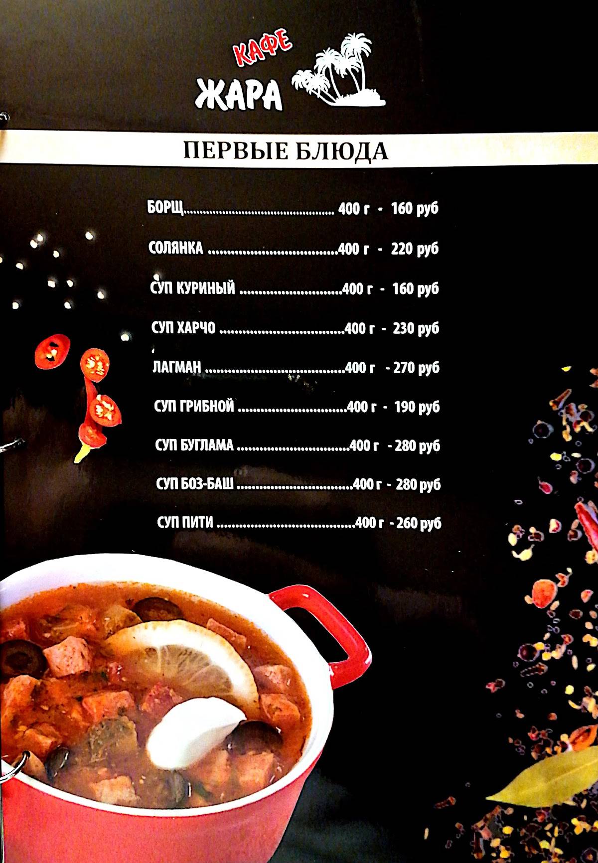 Жара меню