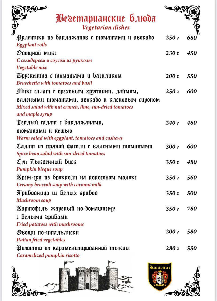 Камелот меню