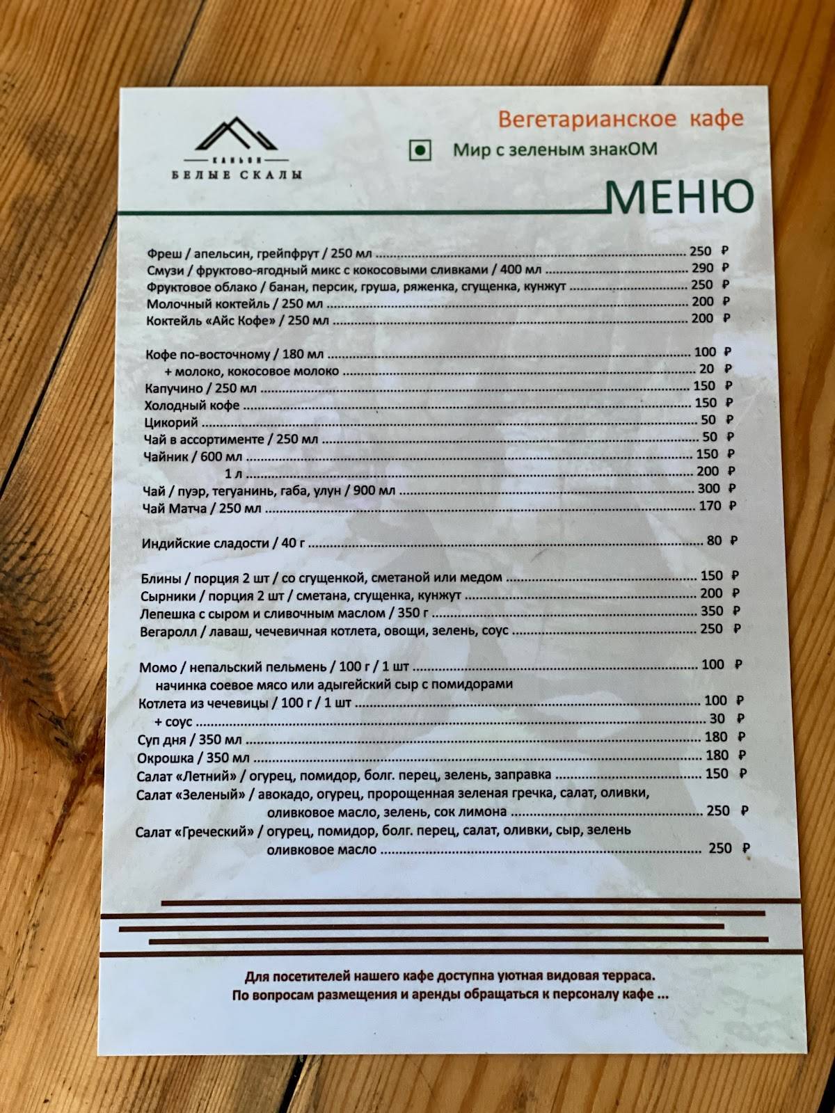 Вегетарианское кафе "Белые Скалы" меню