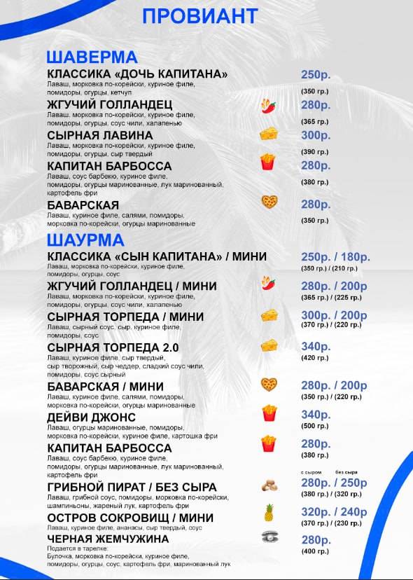 Капитан Шаверма меню
