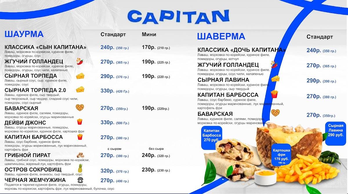 Капитан Шаверма меню