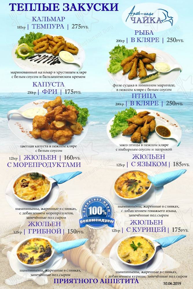 Меню для посетителей кафе Чайка