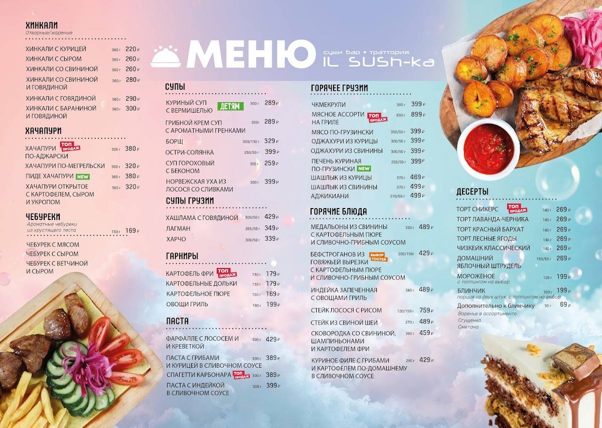Иль Суш-ка меню