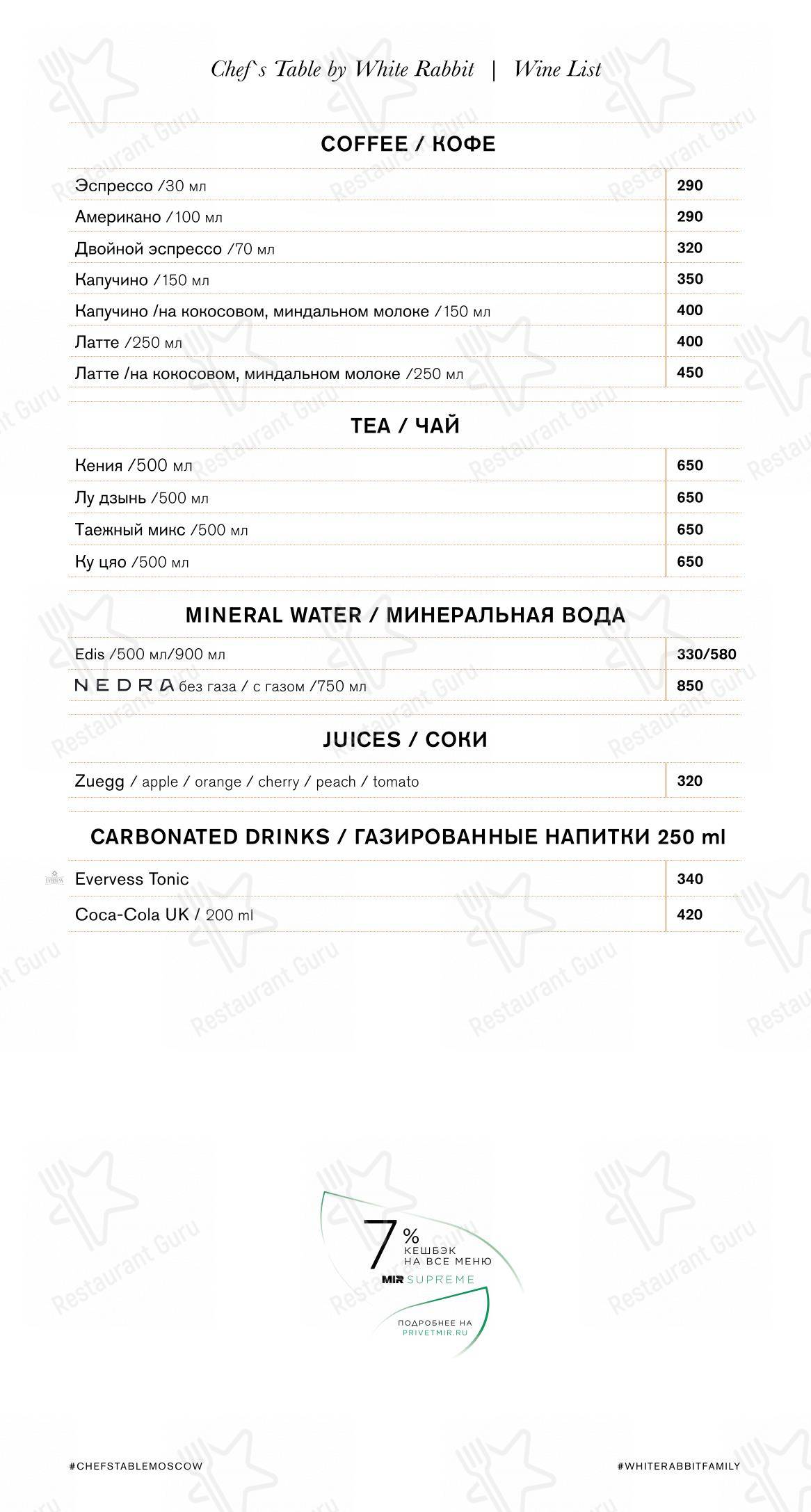 Меню напитков ресторана Chef's table в Москве