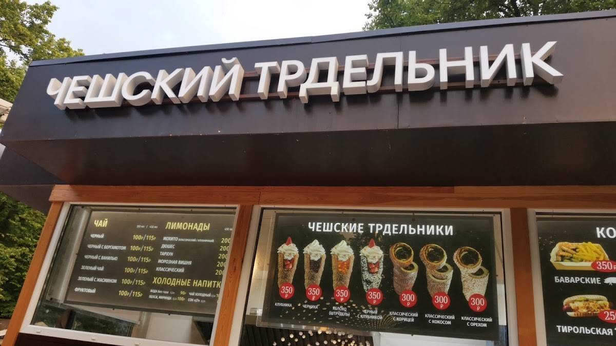 Чешский трдельник меню