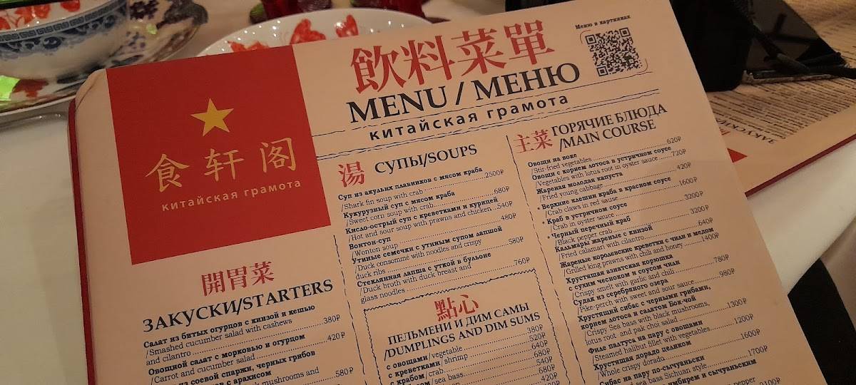 Китайская грамота меню
