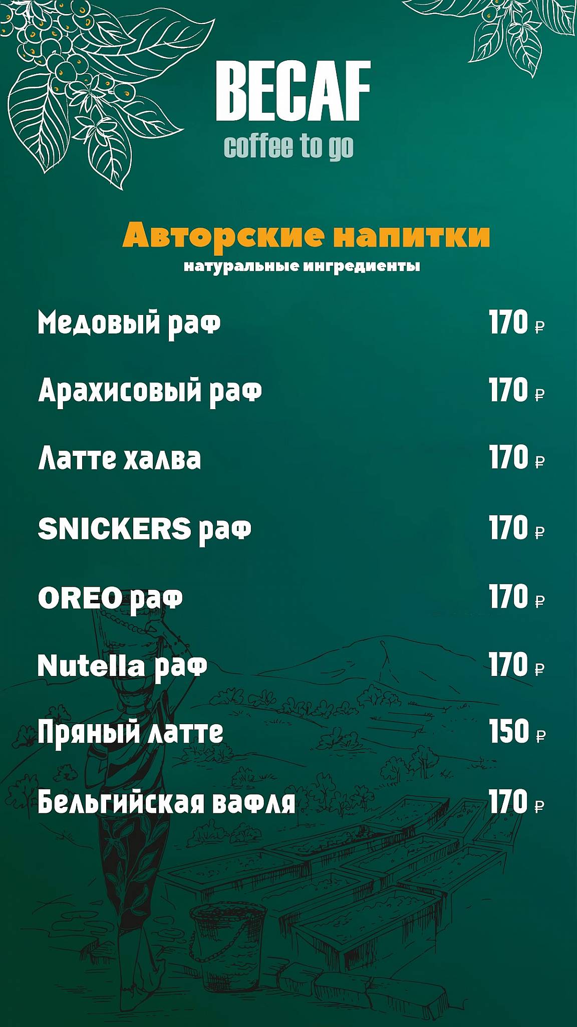 Coffee Becaf меню