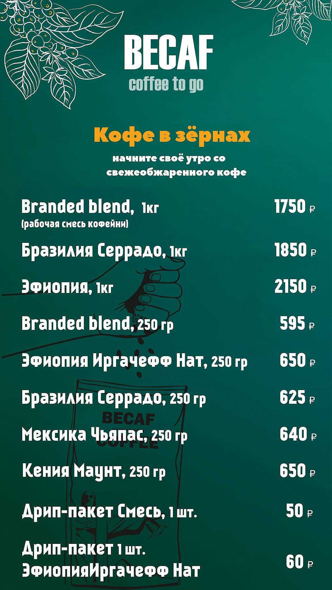 Coffee Becaf меню