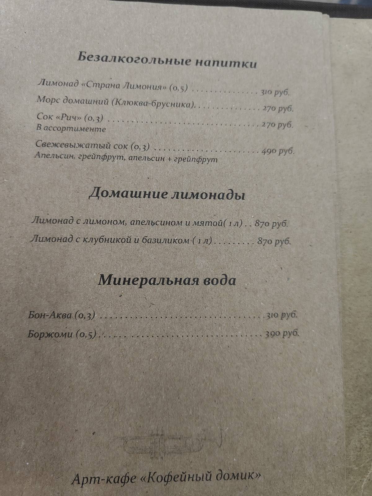 Кофейный домик меню