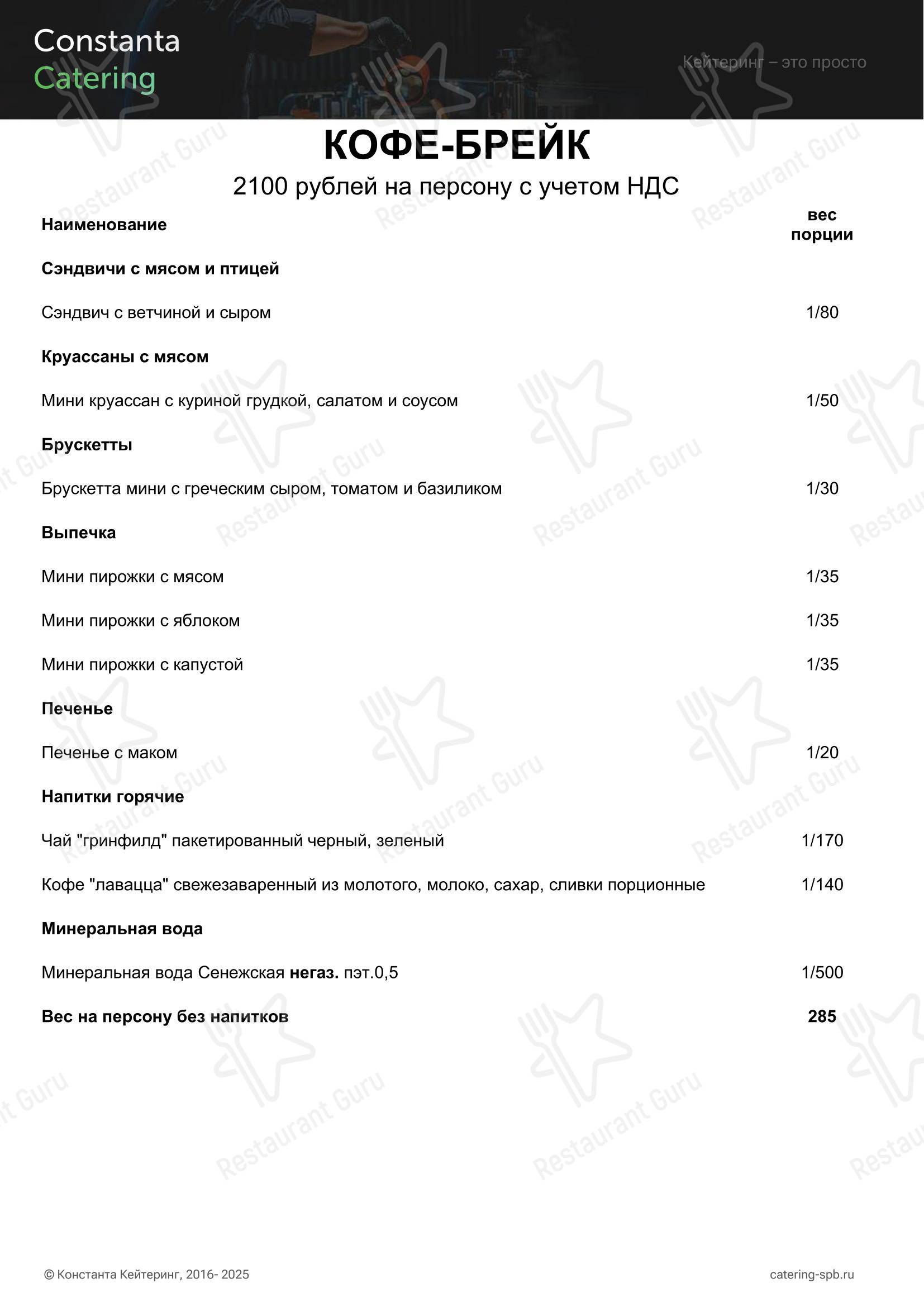 Меню ресторана Константа Кейтеринг в Санкт-Петербурге