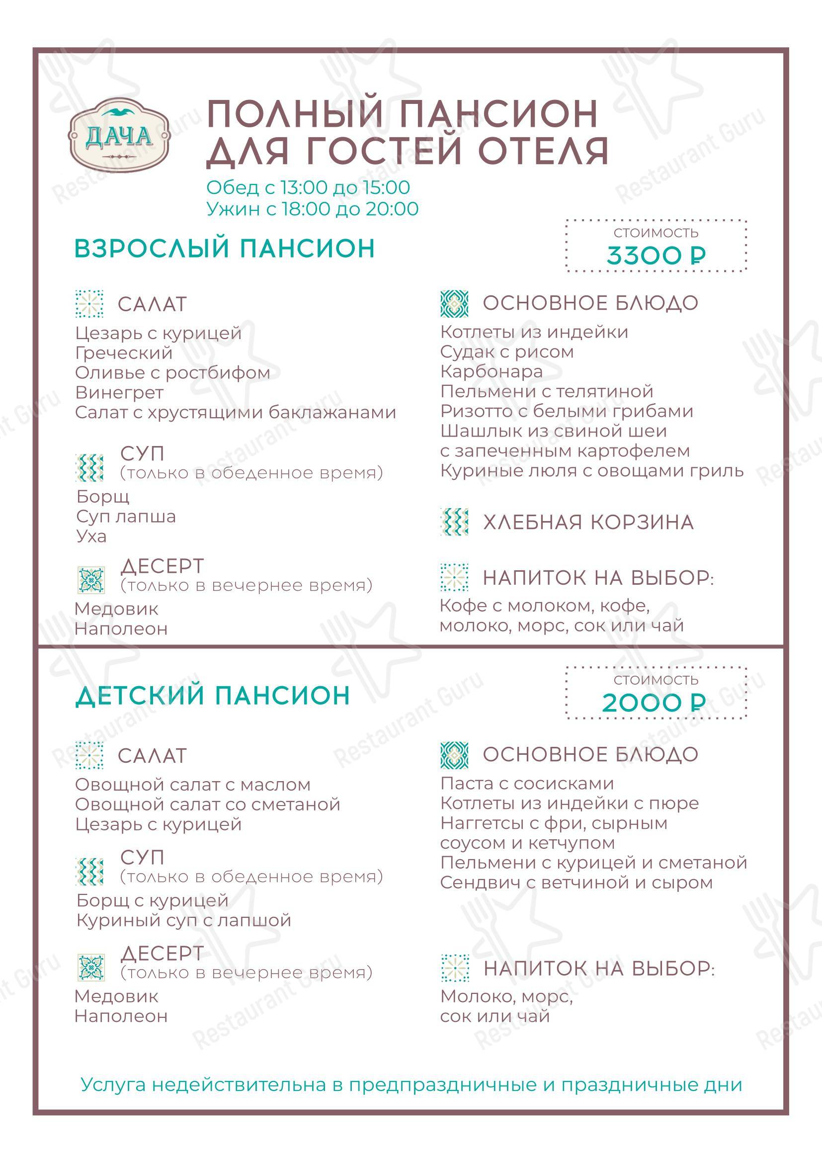 Меню ресторана Дача