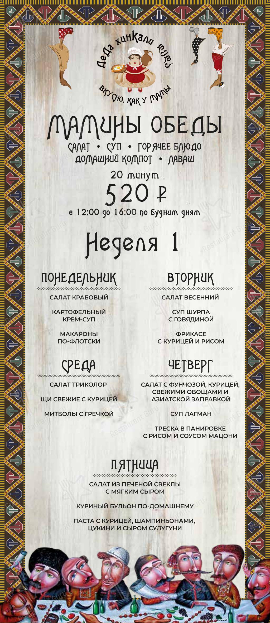 Ночное меню ресторана Деда Хинкали