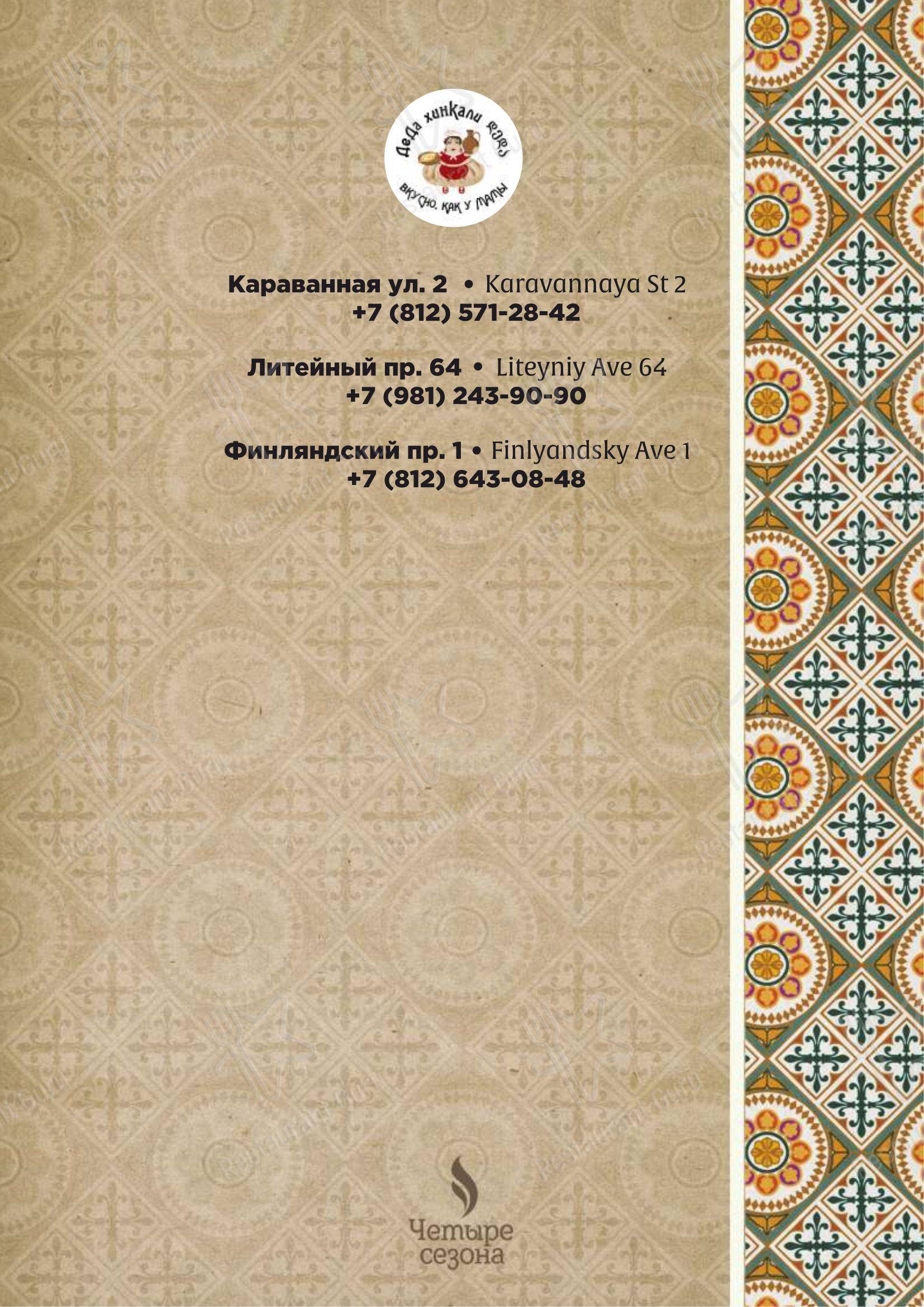 Меню ресторана Деда Хинкали - Dinner Menu