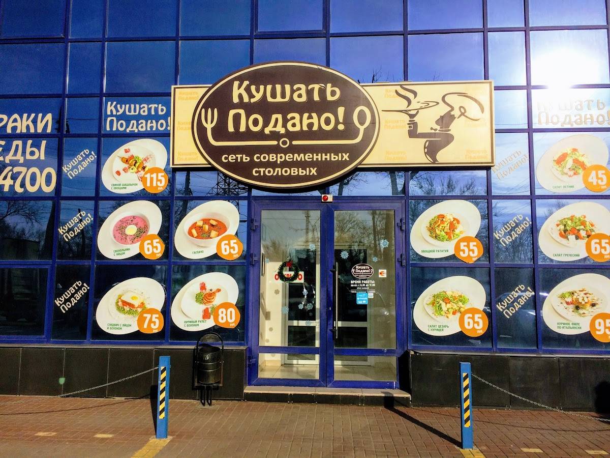 Кушать Подано меню