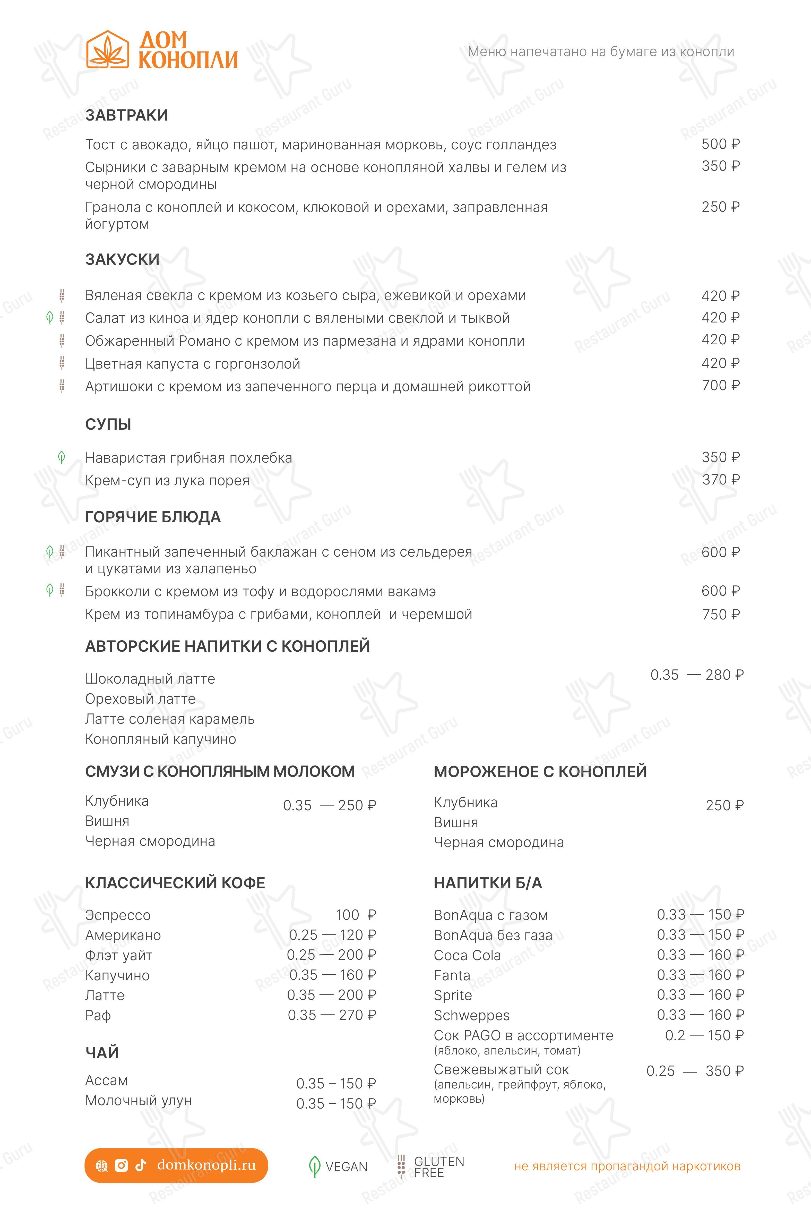 Взгляните на меню Дом Конопли