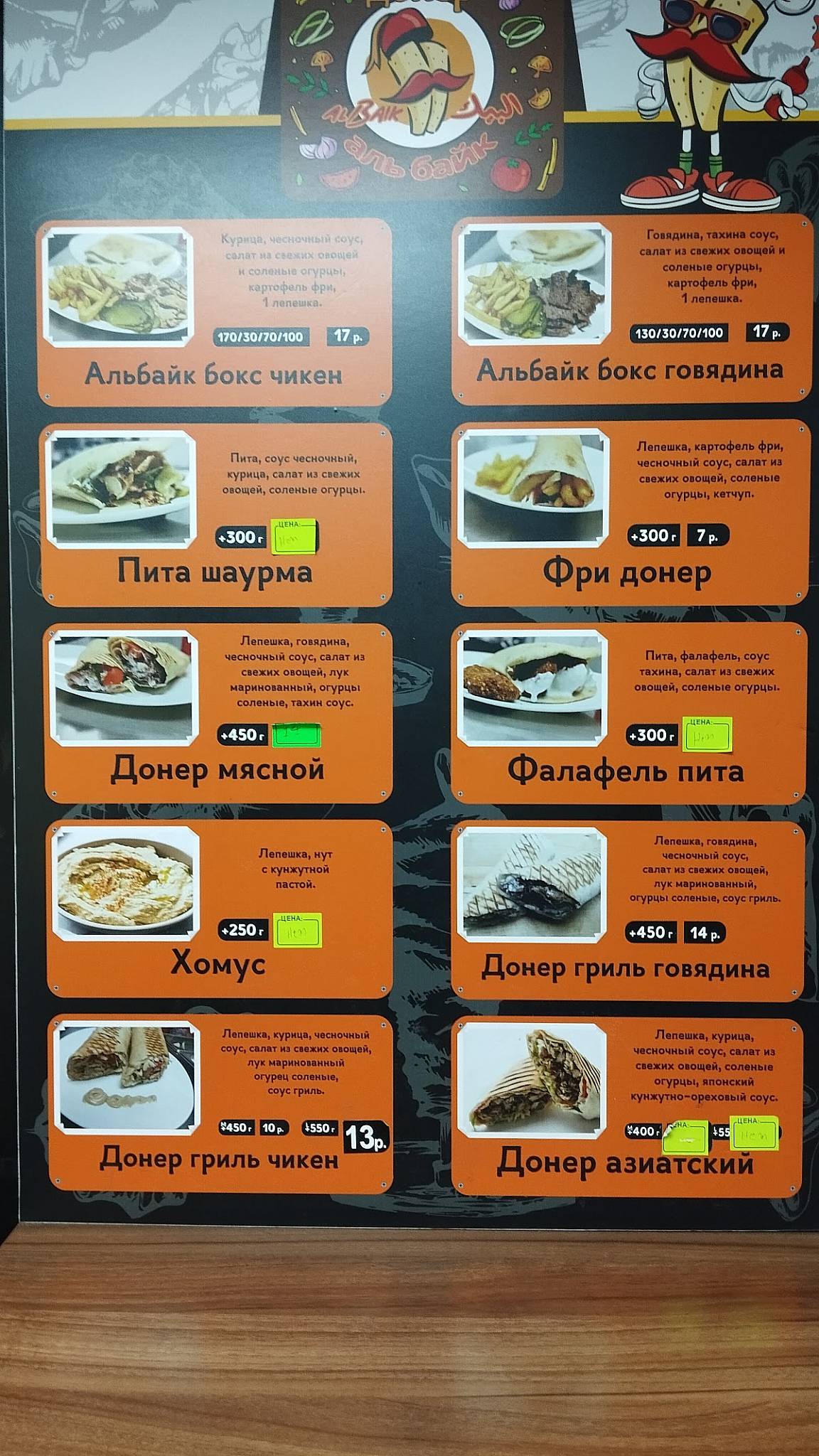Донер Аль Байк меню