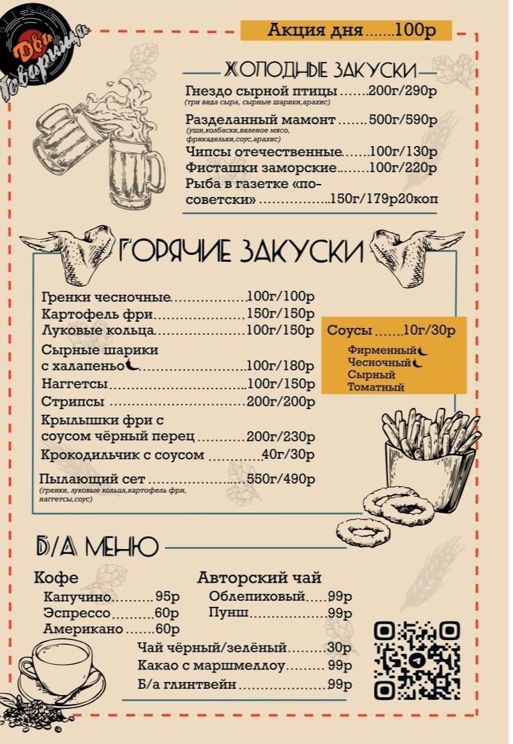 Два товарища меню