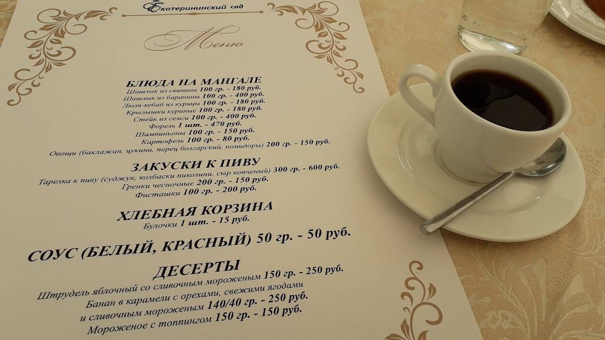 Екатерининский сад меню