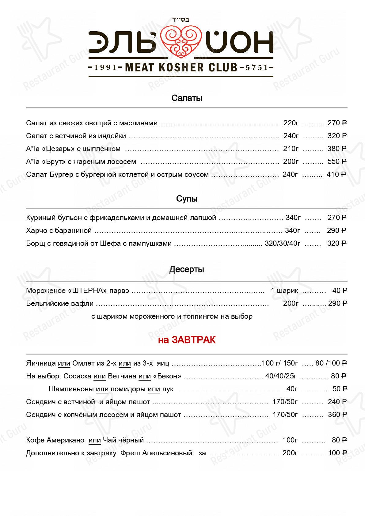 Меню паба и бара Эльйон