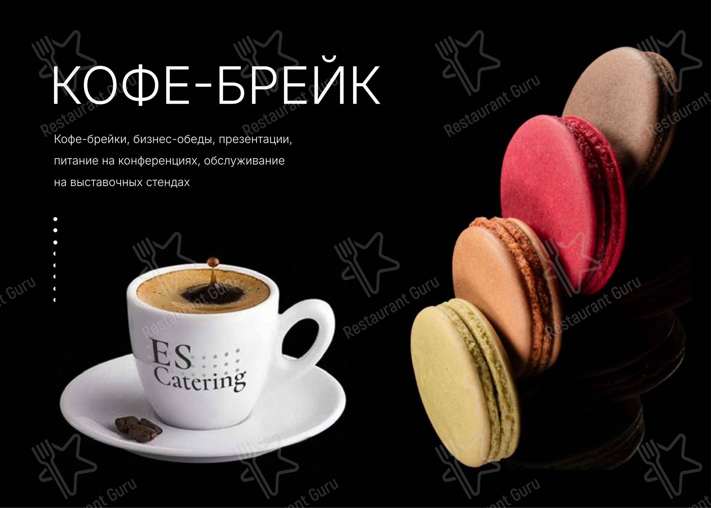 Es Catering в Москве - Меню