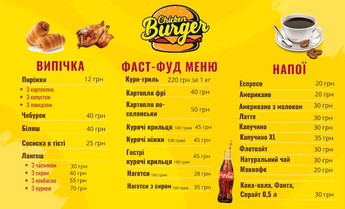 Fastfud "Chiken Burher" меню