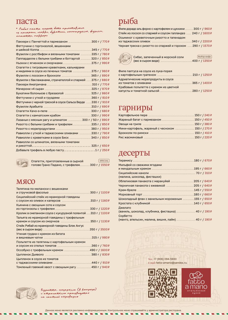Fatto a mano меню