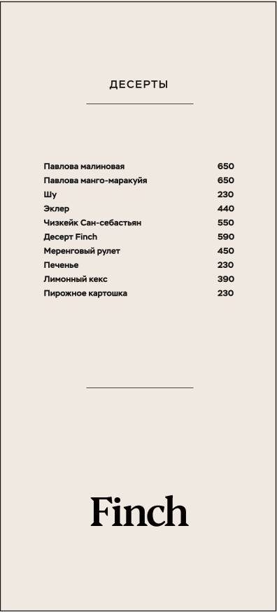 Finch меню